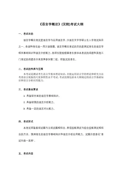 《语言学概论》(汉院)考试大纲【模板】