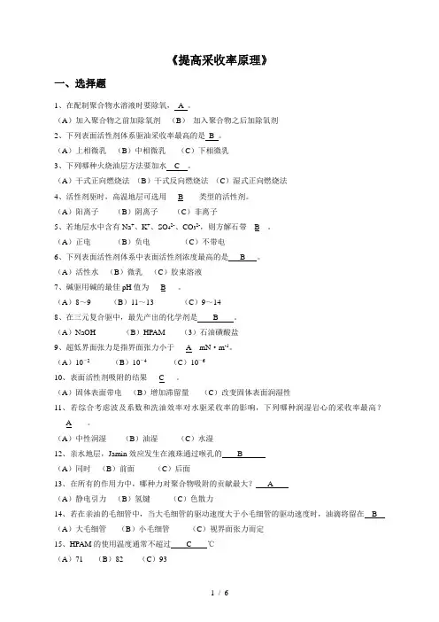 提高采收率原理-习题集(1)