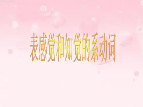 感官系动词