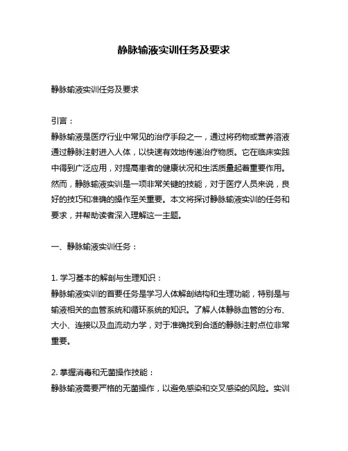 静脉输液实训任务及要求