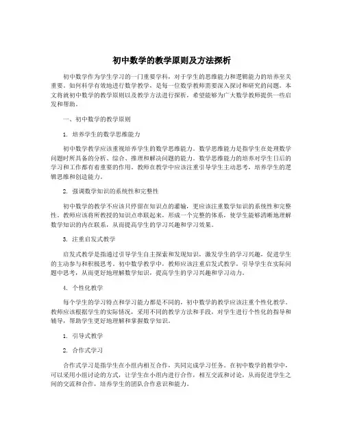 初中数学的教学原则及方法探析