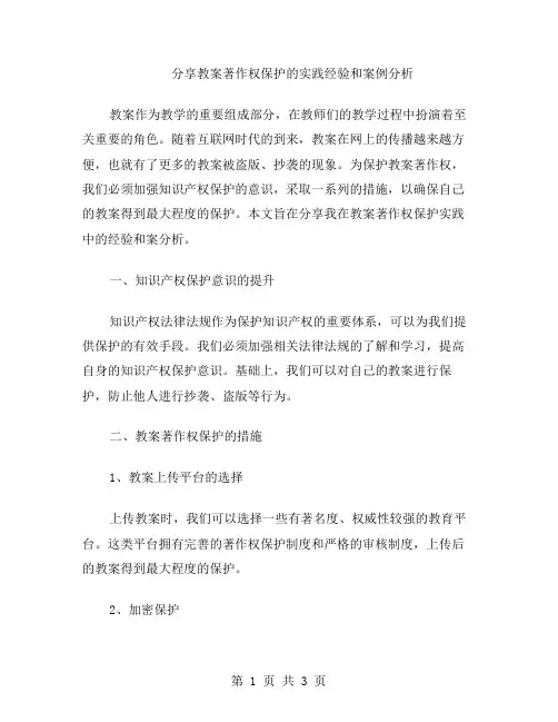 分享教案著作权保护的实践经验和案例分析