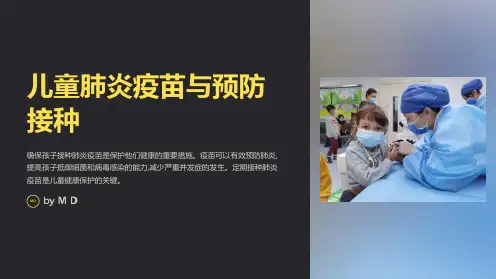 儿童肺炎疫苗与预防接种