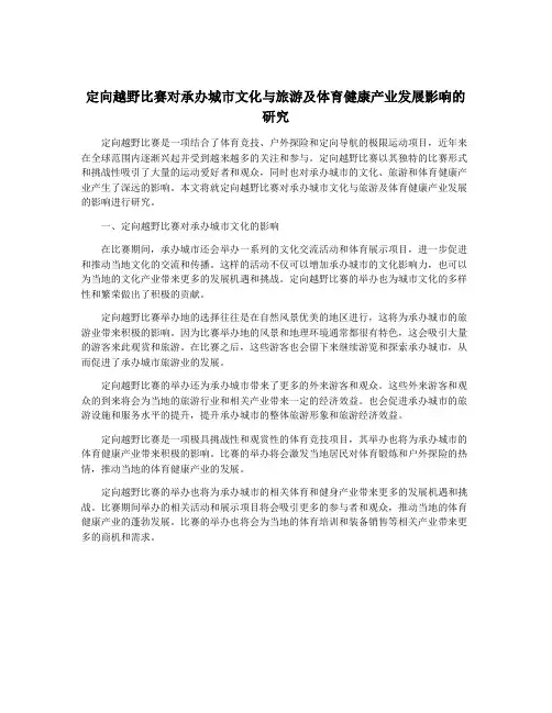 定向越野比赛对承办城市文化与旅游及体育健康产业发展影响的研究