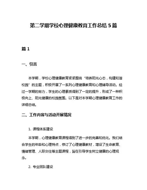 第二学期学校心理健康教育工作总结5篇