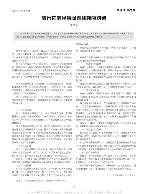 旅行社的经营问题和相应对策
