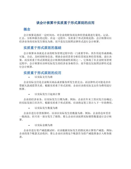 谈会计核算中实质重于形式原则的应用