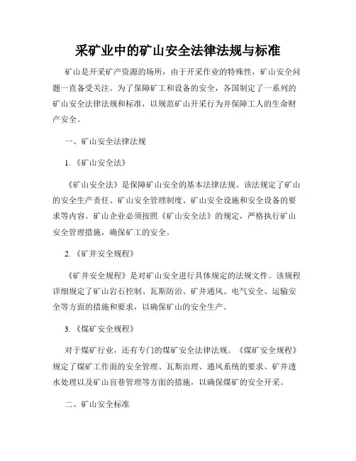 采矿业中的矿山安全法律法规与标准