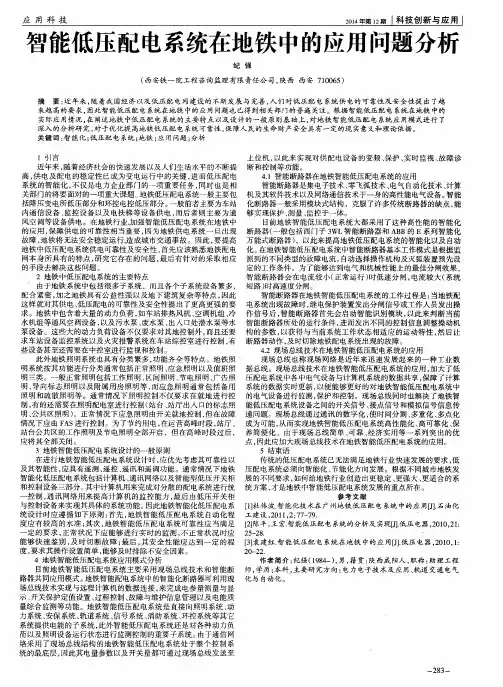 智能低压配电系统在地铁中的应用问题分析