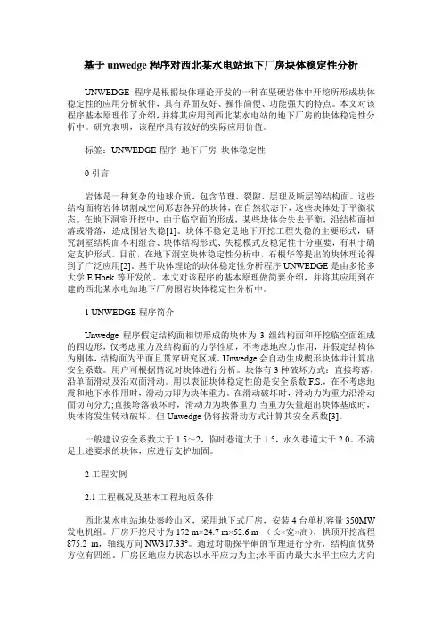 基于unwedge程序对西北某水电站地下厂房块体稳定性分析