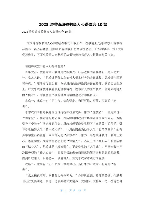 2023培根铸魂教书育人心得体会10篇
