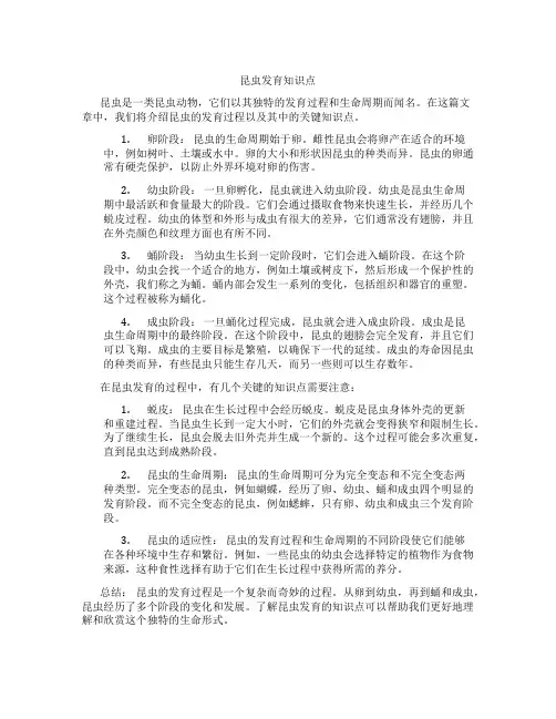 昆虫发育知识点