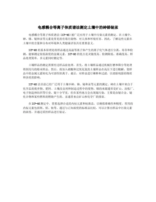 电感耦合等离子体质谱法测定土壤中的砷锑铋汞