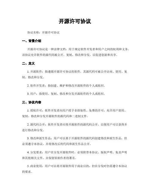 开源许可协议