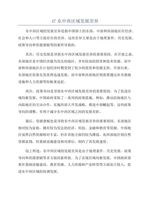 47东中西区域发展差异
