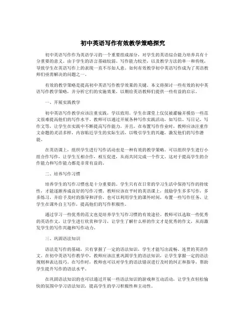 初中英语写作有效教学策略探究