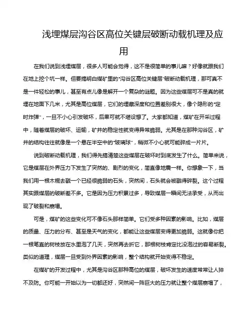 浅埋煤层沟谷区高位关键层破断动载机理及应用