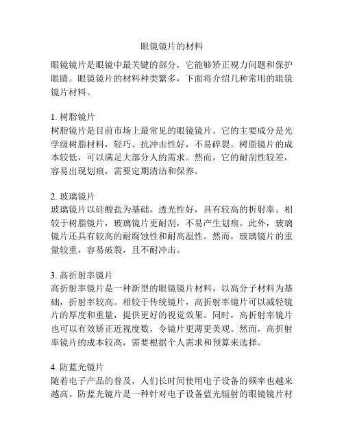 眼镜镜片的材料
