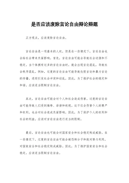 是否应该废除言论自由辩论辩题