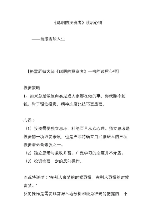 《聪明的投资者》读后心得