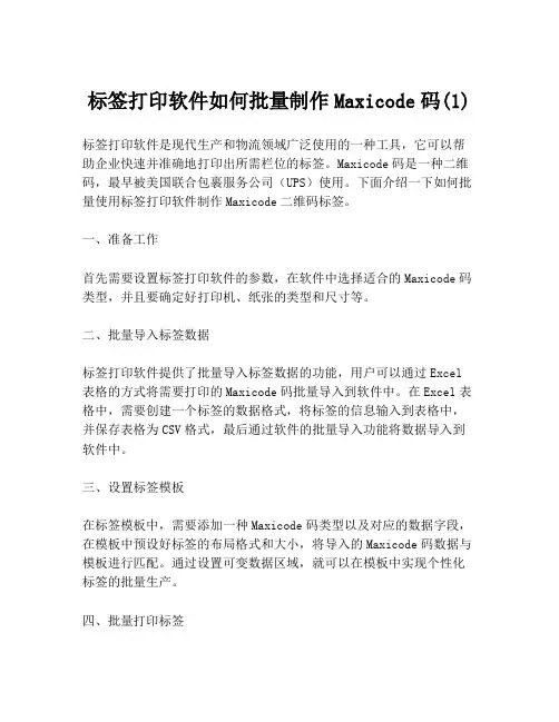 标签打印软件如何批量制作Maxicode码(1)