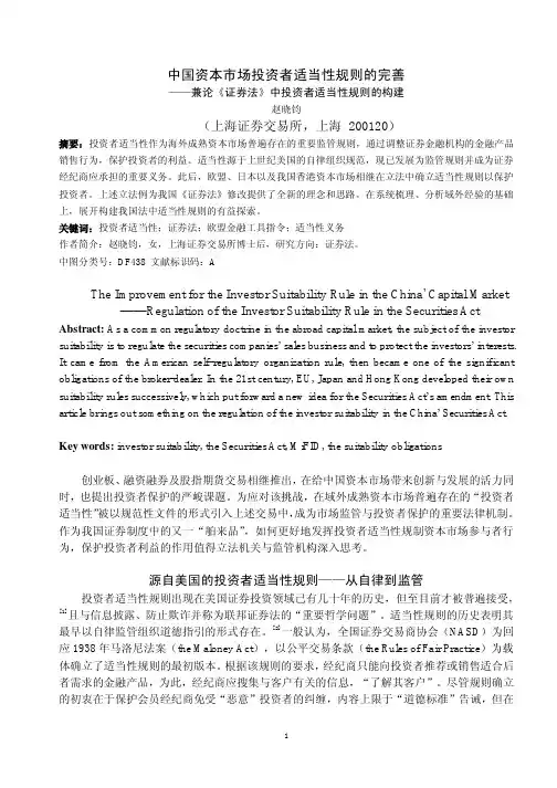 中国资本市场投资者适当性规则的完善