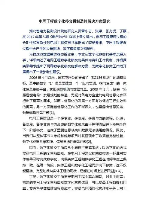 电网工程数字化移交机制及其解决方案研究