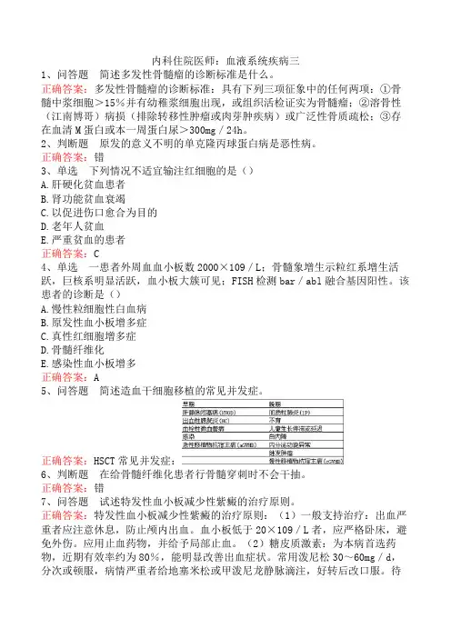 内科住院医师：血液系统疾病三
