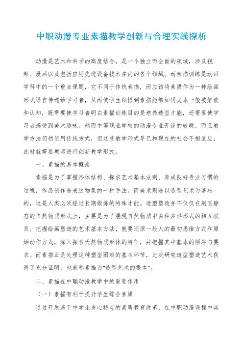 中职动漫专业素描教学创新与合理实践探析