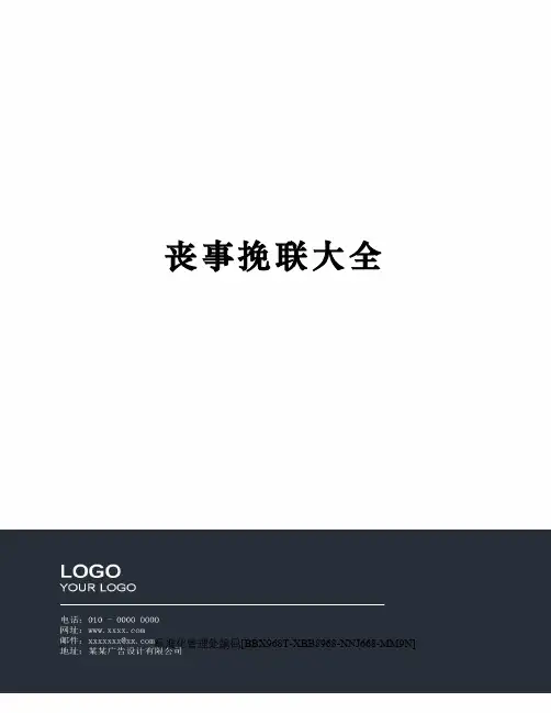 丧事挽联大全