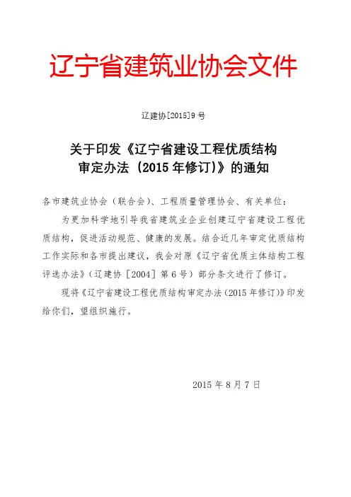 辽宁省建设工程优质结构审定办法(2015年修订)【模板】