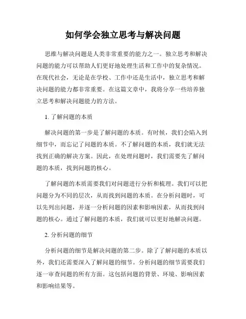 如何学会独立思考与解决问题