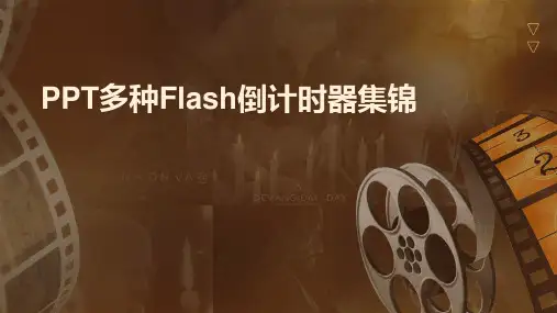 PPT多种Flash倒计时器集锦