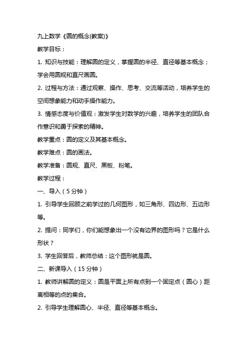 九上数学《圆的概念(教案)》
