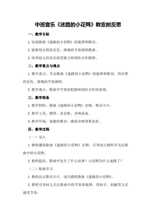 中班音乐《迷路的小花鸭》教案附反思