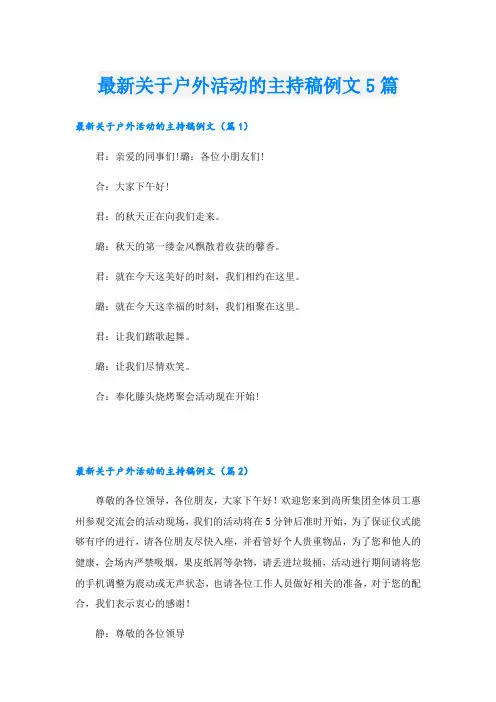 最新关于户外活动的主持稿例文5篇