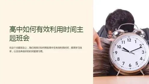 高中如何有效利用时间主题班会