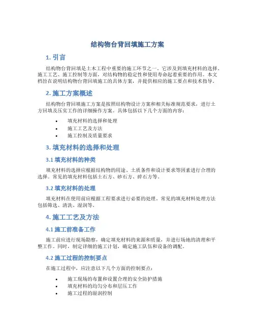 结构物台背回填施工方案