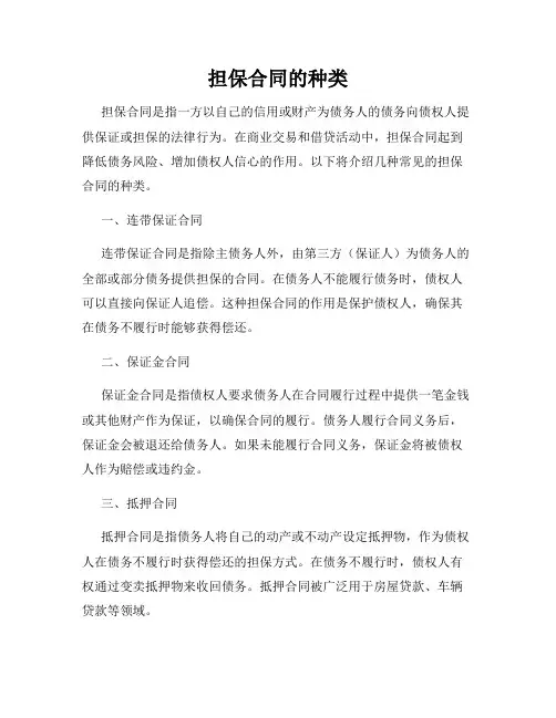 担保合同的种类