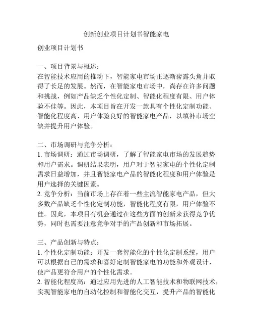 创新创业项目计划书智能家电
