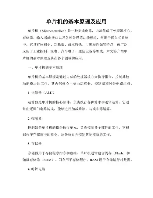 单片机的基本原理及应用
