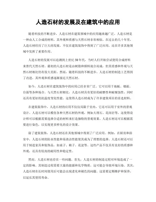 人造石材的发展及在建筑中的应用