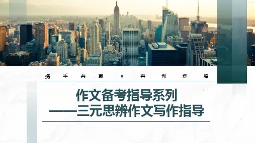 2024届高考作文训练三元思辨作文写作指导课件(共30张PPT).ppt