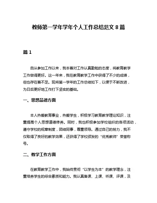 教师第一学年学年个人工作总结范文8篇