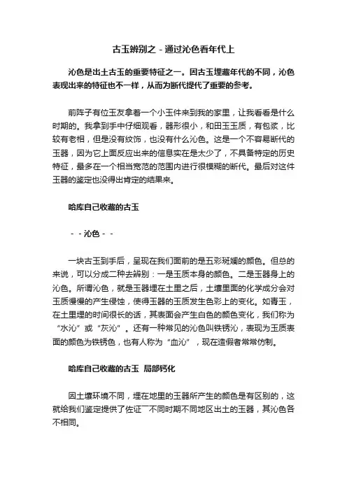 古玉辨别之－通过沁色看年代上