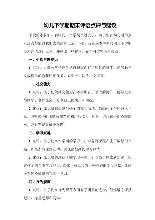 幼儿下学期期末评语点评与建议