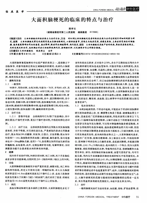 大面积脑梗死的临床的特点与治疗