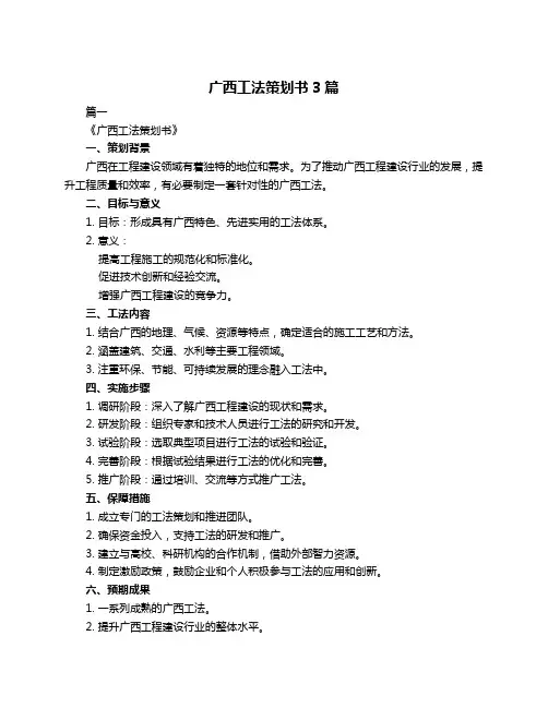 广西工法策划书3篇