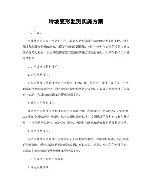 滑坡变形监测实施方案
