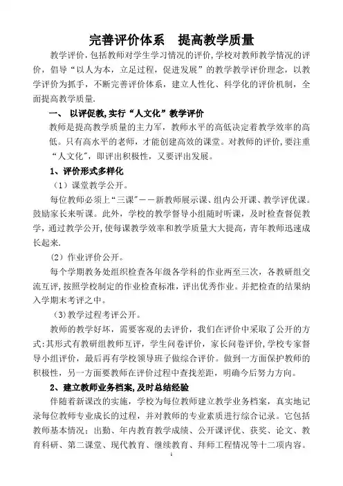 完善评价体系提高教学质量